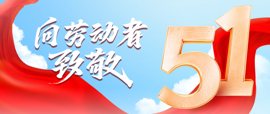 五一快乐 | OB视讯供应链向劳动者致敬